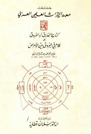 ما الفارق أو الفروق أو كلام في الفروق بين الأمراض