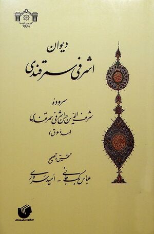 دیوان اشرفی سمرقندی