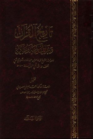 تاريخ القرآن و غرائب رسمه و حكمه