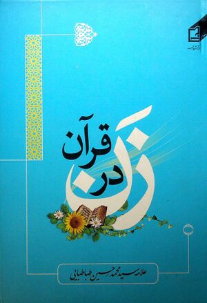 زن در قرآن (طباطبایی)