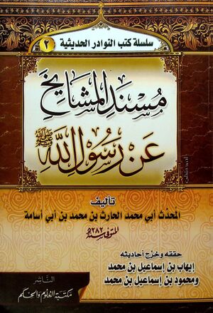 الجزء الثاني من مسند المشايخ عن رسول‌الله صلی‌الله‌علیه‌وسلم