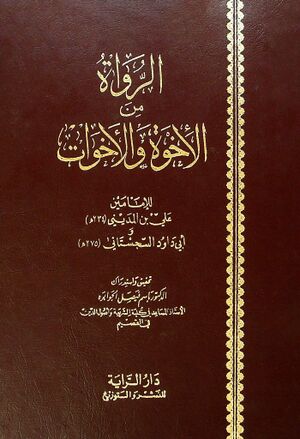 الرواة من الإخوة والأخوات