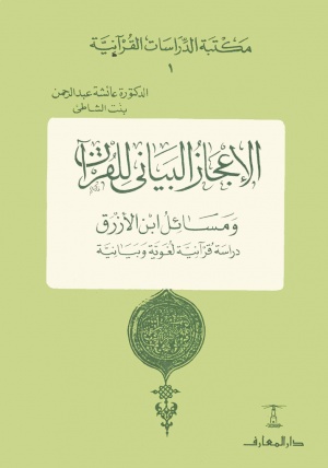 الإعجاز البياني للقرآن و مسائل ابن الازرق، دراسة قرآنية لغوية و بيانية