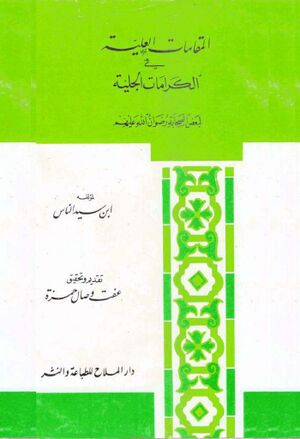 المقامات العلية في الكرامات الجلية لبعض الصحابة رضوان‌الله‌عليهم