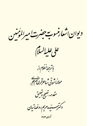 دیوان اشعار منسوب به حضرت امیرالمؤمنین علی(ع)