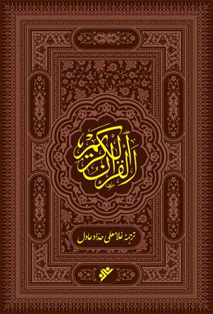 القرآن الکريم (ترجمه حداد عادل)