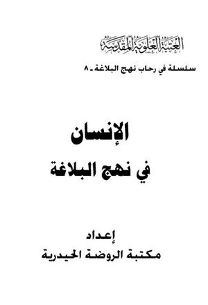 الإنسان في نهج‌البلاغة