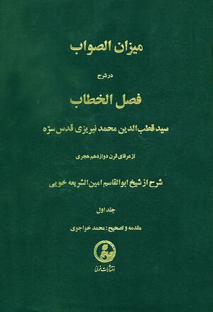 ميزان الصواب در شرح فصل الخطاب