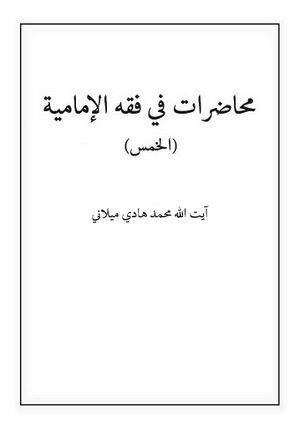 محاضرات في فقه الإمامية: كتاب الخمس