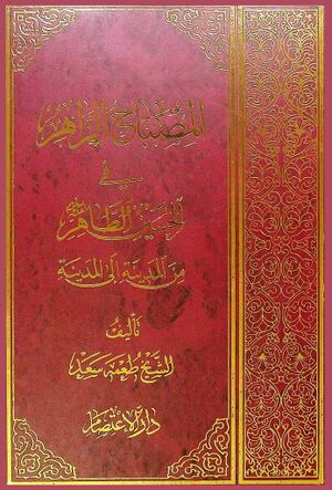 المصباح الزاهر في الحسين الطاهر عليه‌السلام من المدينة الي المدينة