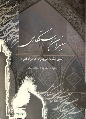 سفیران رستگاری (سی مقاله درباره امامزادگان)