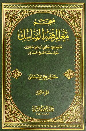 معجم معالم فقه المناسک