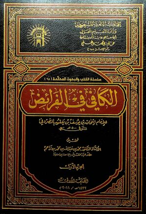 الکافي في الفرائض