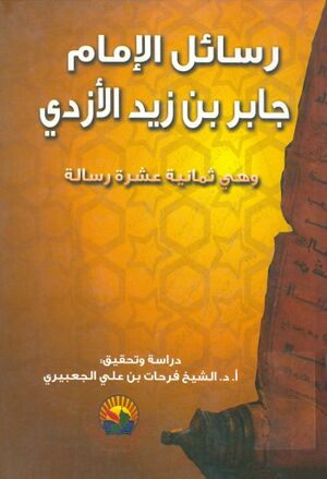 رسائل الإمام جابر بن زيد الأزدي
