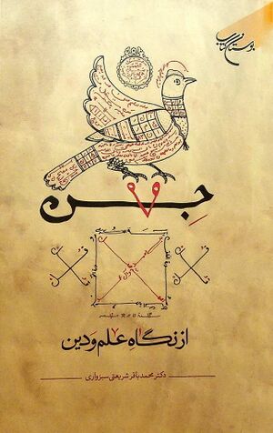 جن از نگاه علم و دین