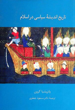 تاریخ اندیشه سیاسی در اسلام