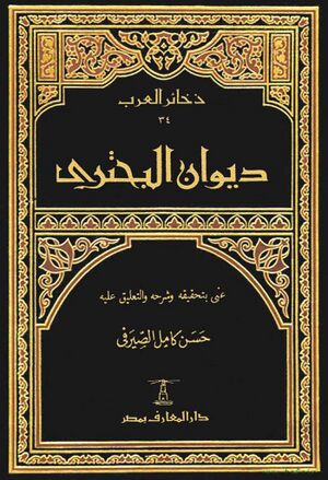 ديوان البحتري
