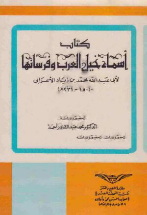 أسماء خيل العرب و فرسانها (ابن اعرابی)