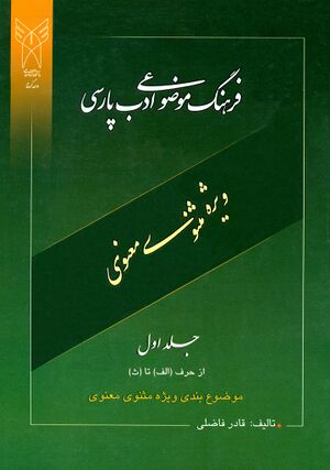 فرهنگ موضوعی ادب پارسی ویژه مثنوی معنوی