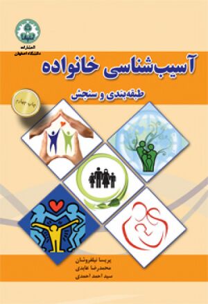 آسیب‌شناسی خانواده