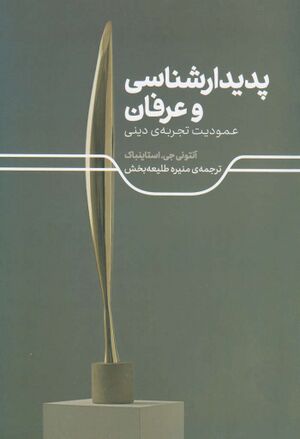 پدیدارشناسی و عرفان: عمودیت تجربۀ دینی