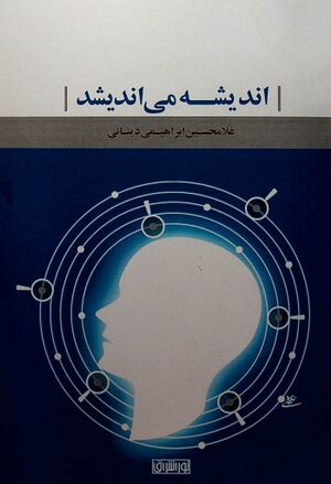 اندیشه می‌اندیشد
