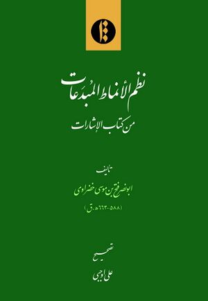 نظم الأنماط المبدعات من کتاب الإشارات