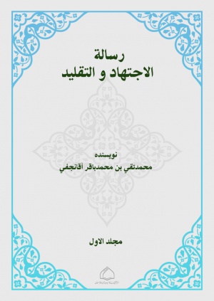 رسالة الاجتهاد و التقليد (ایوان کیفی اصفهانی)