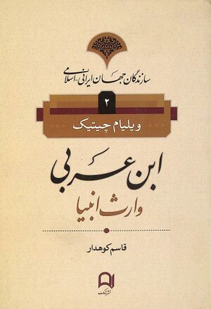 ابن‌ عربی وارث انبیا