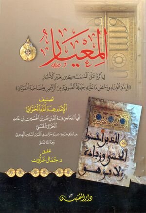 المعيار في الرد علی المتمسكين بغير الأخبار في ذم الغناء و دحض ما عليه جهلة الصوفية من الرقص و مصاحبة المردان