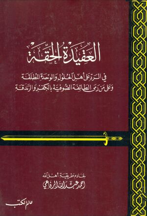 العقيدة الحقة في الرد علی أهل الحلول و الوحدة المطلقة و علی من رمی الطائفة الصوفية بالكفر و الزندقة