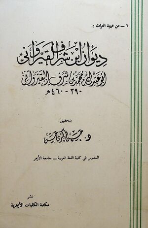 ديوان ابن شرف القيرواني