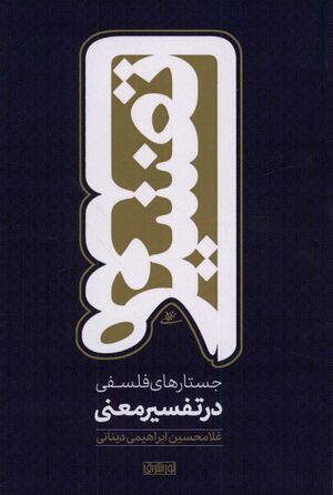 جستارهای فلسفی در تفسیر معنی