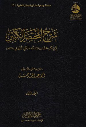 شرح المختصر الکبیر