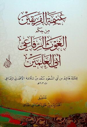 غنيمة الفريقين من حکم الغوث الرفاعي أبي‌العلمين