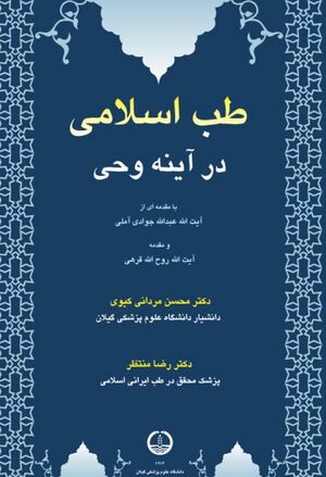 طب اسلامی در آینه وحی