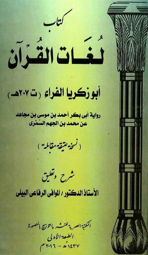 لغات القرآن (فراء)