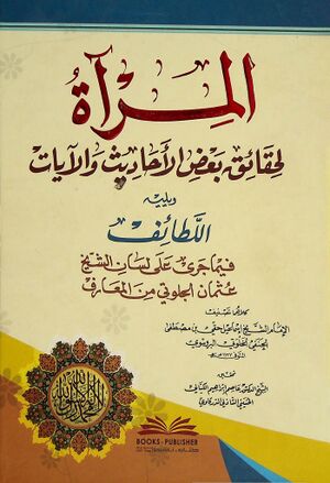 المرآة لحقائق بعض الأحاديث و الآيات