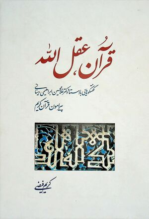 قرآن، عقل الله