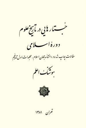 جستارهایی در تاریخ علوم دوره اسلامی