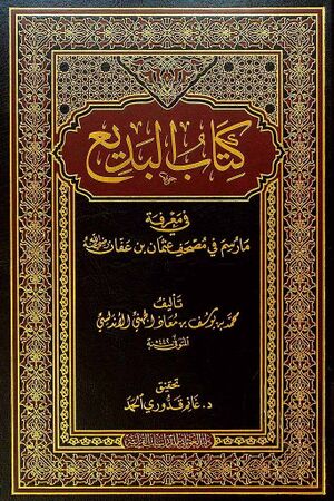 البديع في معرفة ما رسم في مصحف عثمان بن عفان