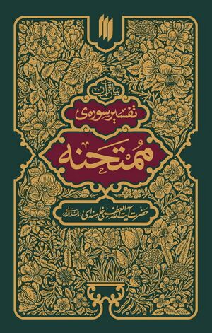 تفسیر سوره‌ی‌ ممتحنه