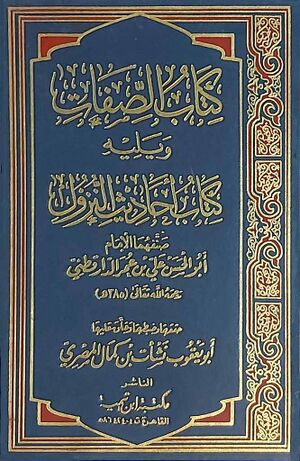 كتاب الصفات