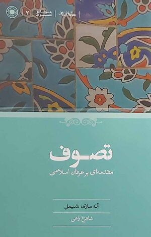 تصوف: مقدمه‌ای بر عرفان اسلامی