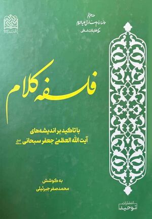 فلسفه کلام با تأکید بر اندیشه‌های آیت‌الله جعفر سبحانی(دام‌ظله)