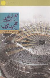 حج ابراهیمی حج مهدوی