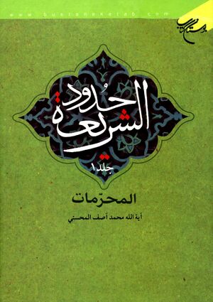 حدود الشریعة