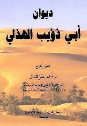 ديوان أبي‌ذؤيب الهذلي