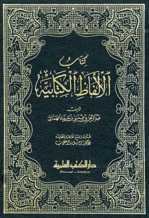 الألفاظ الكتابية