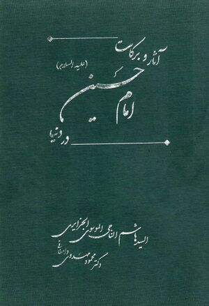 آثار و برکات امام حسین (علیه‌السلام) در دنیا